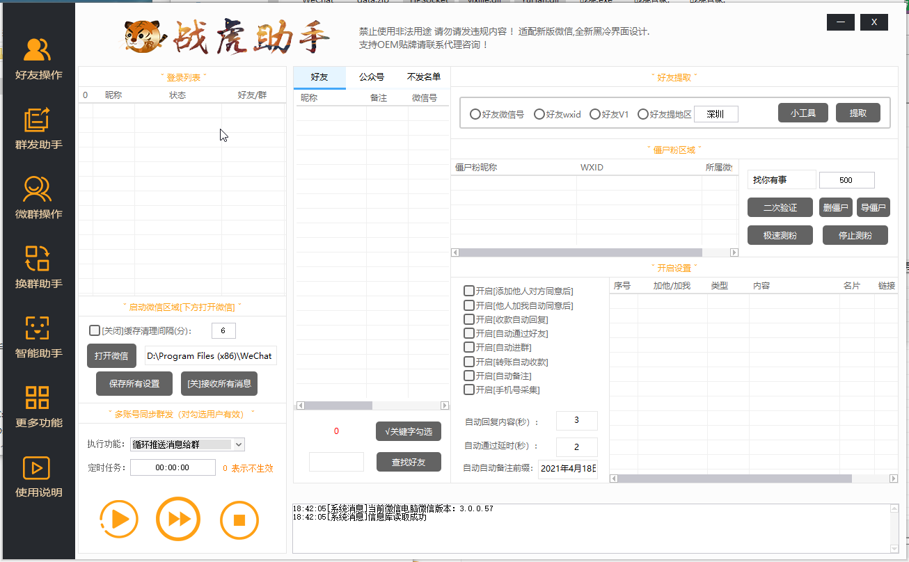 战虎助手微信多功能稳定版 正版支持oem贴牌插图(3)