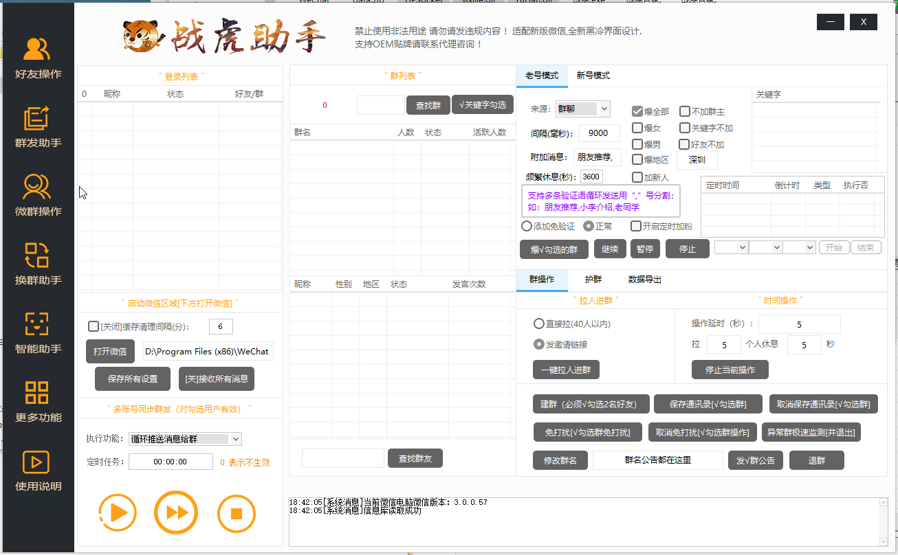 战虎助手微信多功能稳定版 正版支持oem贴牌插图(5)